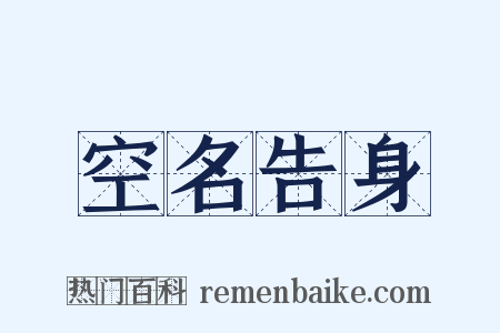 空名告身是什么意思的图片